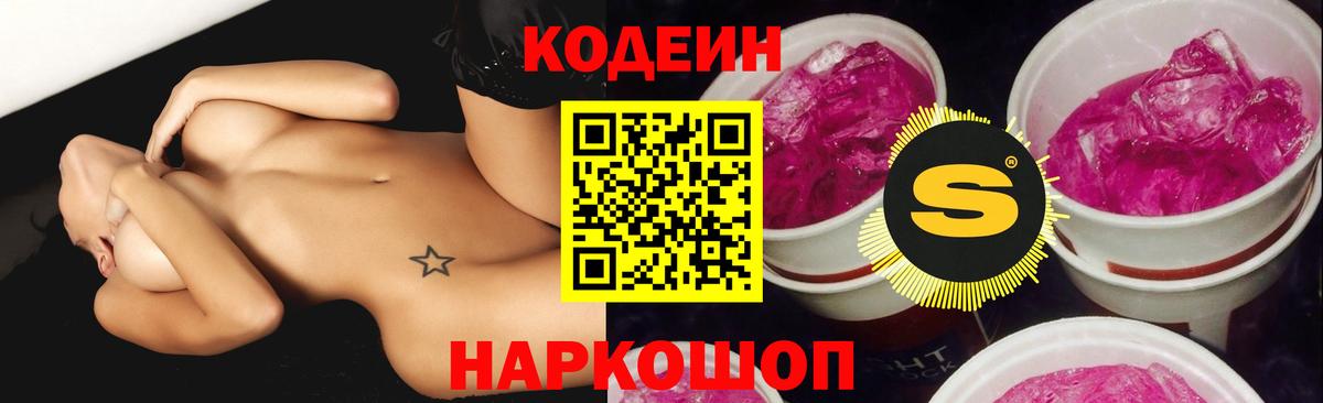 Codein напиток Lean (лин) Павлово